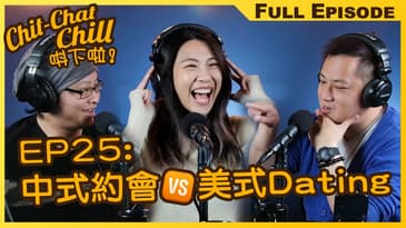 中式約會 vs 美式 Dating 文化觀念差異 | EP25 全集 | Chit-Chat Chill 唞下啦! | 美國廣東話 FULL VIDEO PODCAST