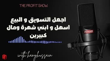 الحلقة 122 : اجعل التسويق و البيع اسهل و ابني شهرة ومال كبيرين