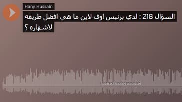 السؤال 218 : لدي بزنيس اوف لاين ما هي افضل طريقه لاشهاره ؟