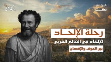 تاريخ على الهامش | هروب من الدين أم تمرّد على المرجعيات الدينية؟
