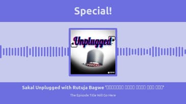 Sakal Unplugged with Rutuja Bagwe 'प्राजक्ता माळी माझी लेडी क्रश'