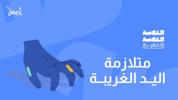 بودكاست الخلاصة | هل متلازمة اليد الغريبة هي روح شريرة تسكن اليد ؟