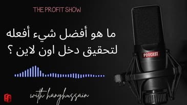 الحلقة 124 : ما هو أفضل شيء أفعله لتحقيق دخل اون لاين ؟