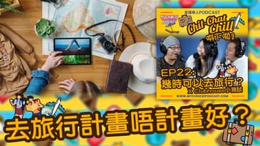 去旅行計畫唔計畫好?| EP22 精華片段 | Chit-Chat Chill 唞下啦! | 美國廣東話 Podcast 節目