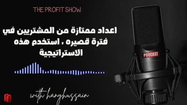 الحلقة 111 : اعداد ممتازة من المشتريين في فترة قصيره ، استخدم هذه الاستراتيجية