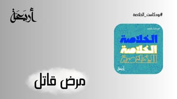 بودكاست الخلاصة | مرض قاتل 🫁