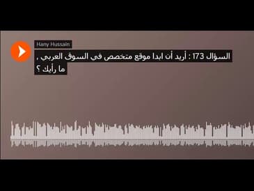 السؤال 173   أريد أن ابدا موقع متخصص في السوق العربي , ما رأيك ؟