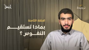 بودكاست ترويحة | استقم كما أمرت... فهل تسعى للجزاء الموعود؟