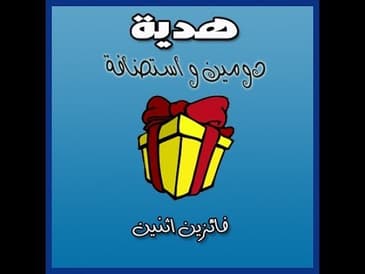 هدايا المدونة - هدية استضافة و دومين لفائزين اثنين