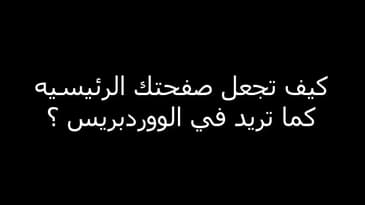 كيف تصمم صفحتك الرئيسيه مختلفه عن شكل المدونه ؟