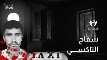 بودكاست الساعة 11  | كيف للتاكسي أن يصبح تذكرة موت؟