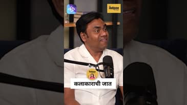 कलाकाराचा धर्म फक्त कला! An Artist is Beyond Caste | Nandesh Umap यांचा परखड विचार | Marathi Podcast