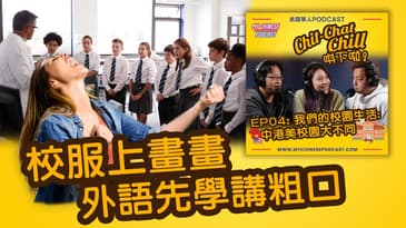 校服上畫畫 外語先學講粗口 | EP04 精華片段 | Chit-Chat Chill 唞下啦! | 廣東話 Podcast