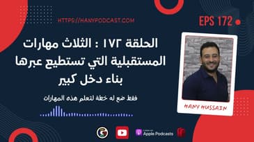 الحلقة ١٧٢ : الثلاث مهارات المستقبلية التي تستطيع عبرها بناء دخل كبير