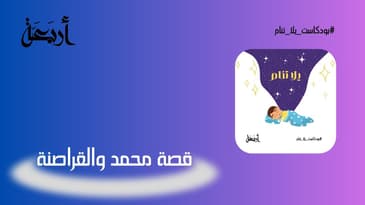 بودكاست يلا تنام | محمد والقراصنة 🕵️