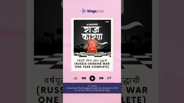वर्षपूर्ती रशिया युक्रेन युद्धाची (Russia Ukraine war One Year Complete) | Rajkaran | Bingepods