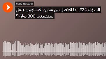 السؤال 224 : ما الافضل بين هذين الاسلوبين و هل ستفيدني 300 دولار ؟