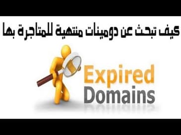 كيف تبحث عن دومين منتهي للمتاجرة به؟