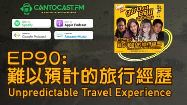 EP90: 難以預計的旅行經歷 Unpredictable Travel Experience | Chit-Chat Chill 唞下啦! | 美國廣東話 Podcast 節目