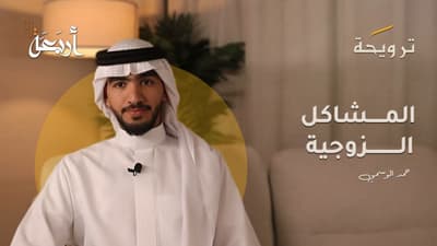 بودكاست ترويحة |أسرار البيوت السعيدة من بيت النبوة