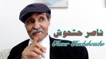 1ère partie de l'interview de Nacer Hachehouche - الجزء 1 من حوار ناصر حشحوش