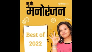 बेस्ट ऑफ २०२२ | Best of 2022