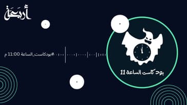 #بودكاست الساعة 11:00 م  - الحلقة التعريفية