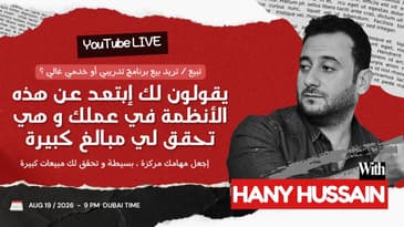 لايف : يقولون لك إبتعد عن هذه الأنظمة في عملك و هي تحقق لي مبالغ كبيرة
