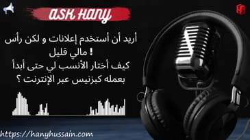 آسك هاني - السؤال 328 - ما المناسب لي من هذه ؟
