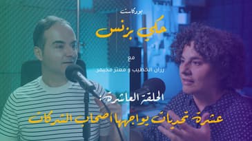 الحلقة 10: عشرة تحديات يواجهها أصحاب وصاحبات الشركات -  الجزء الأول