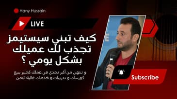 كيف تبني سيستيمز تجذب لك عميلك بشكل يومي ؟