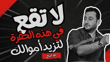 هل فعلاً المال أهم من الوقت ؟ كيف أجلب مال أكثر عبر استخدام الوقت ؟