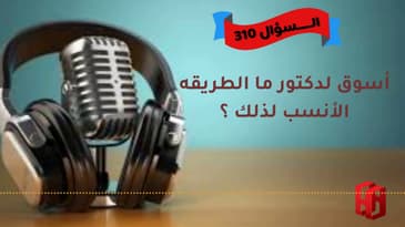 السؤال 310 : أسوق لدكتور ما الطريقه الأنسب لذلك ؟