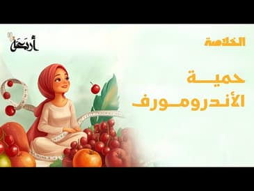 بودكاست الخلاصة | اكتشف النظام الغذائي للتخلص من دهون البطن والأرداف!