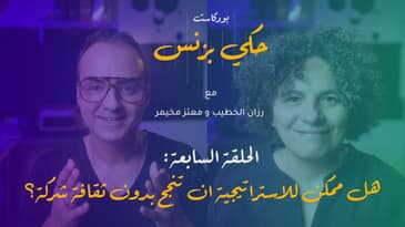 الحلقة 7 : هل ممكن للاستراتيجية ان تنجح بدون ثقافة شركة؟