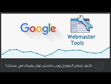 الدليل الشامل لإستخدام الويب ماستر تولز   القسم الأول