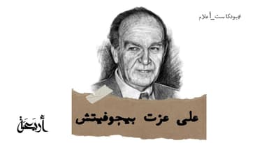 بودكاست أعلام | علي عزت بيغوفيتش : القائد الحكيم