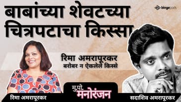बाबांचं शेवटचं काम | Bombay Talkies मागची कविता 🎬 | Rima Amarapurkar Remembers | Marathi Podcast