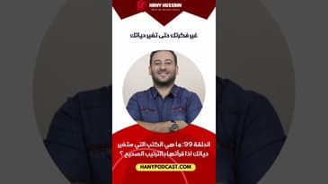 غير فكرتك حتى تغير حياتك