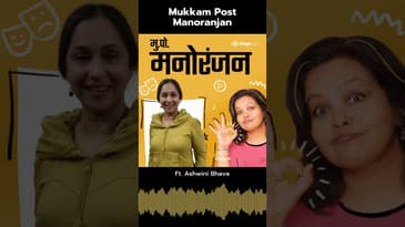 ऐके काळी लोकसत्ता साठी लिहीत होत्या अश्विनी भावे!!१ #ashwinibhave #mupo #rimaamarapurkar