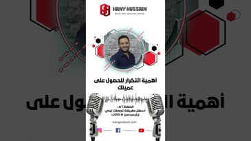 أهمية التكرار للحصول على عميلك