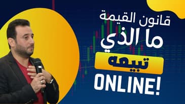 قانون القيمة : ما الذي تبيعه لتحصل على دخل محترم شهرياً ؟