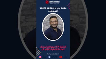 مهارة يجب أن تتعلمها لخطتك التسويقية