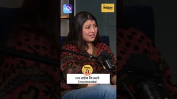 राज साहेबांचं सिनेमा प्रेम - तेजस्विनी पंडितचा खुलासा | #rajthackeray love for cinema