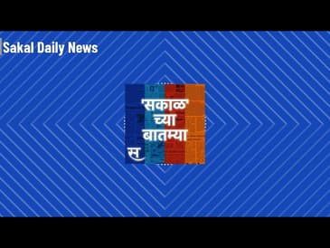 Sakalchya Batmya / Daily Sakal News - आता TATA बनवणार iPhone ते Disney 'महाभारता'वर बनवणार वेब सीरिज
