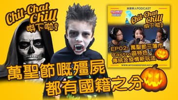 萬聖節嘅殭屍都有國籍之分 | EP02 精華片段 | Chit-Chat Chill 唞下啦! | 廣東話 Podcast