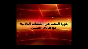 دورة الكلمات الدلاليه - الدرس السابع