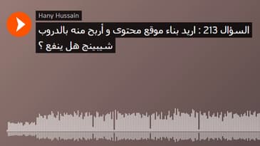 السؤال 213 : اريد بناء موقع محتوى و أربح منه بالدروب شيبينج هل ينفع ؟