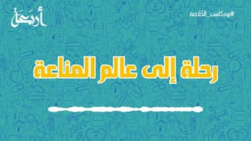 بودكاست الخلاصة | رحلة إلى عالم المناعة : اكتشف كيف تعمل هذه القوة السحرية في جسمك