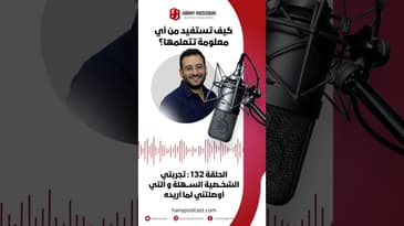 كيف تستفيد من أي معلومة تتعلمها؟